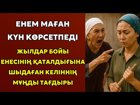 Видео: ЕНЕМ МАҒАН КҮН КӨРСЕТПЕДІ…ЖЫЛДАР БОЙЫ ЕНЕСІНІҢ ҚАТАЛДЫҒЫНА ШЫДАҒАН КЕЛІННІҢ МҰҢДЫ ТАҒДЫРЫ