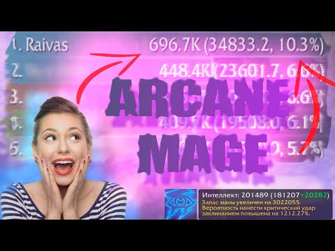 Видео: ОБЗОР/гайд на  аркан мага пве 3.3.5 | ARCANE MAGE guide 3.3.5a PvE