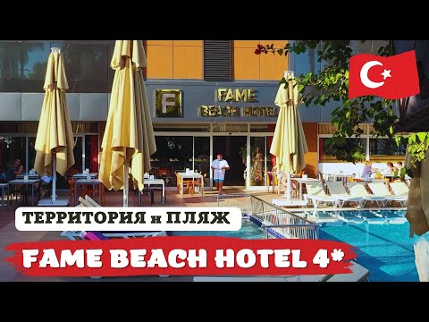 Видео: Обзор отеля Fame Beach Hotel Kemer 4* 🔥 ТУРЦИЯ