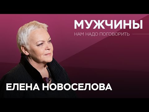 Видео: Что мы не знаем о мужчинах? / Елена Новоселова // Нам надо поговорить