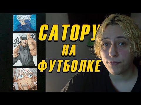 Видео: Рисую Сатору Годжо на футболке | Кастом одежды | МЕРЧ в стиле МАГИЧЕСКАЯ БИТВА | Анонс