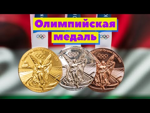 Видео: Олимпийская медаль | Как это сделано