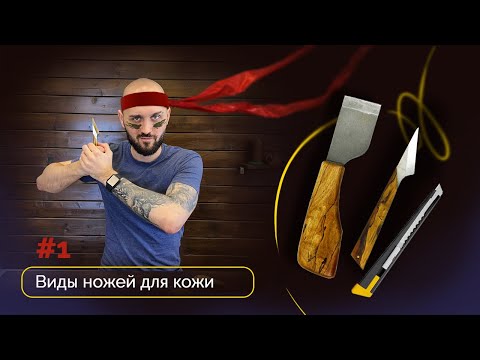 Видео: Виды ножей для кожи #1 Японский нож, киридаши, нож Olfa