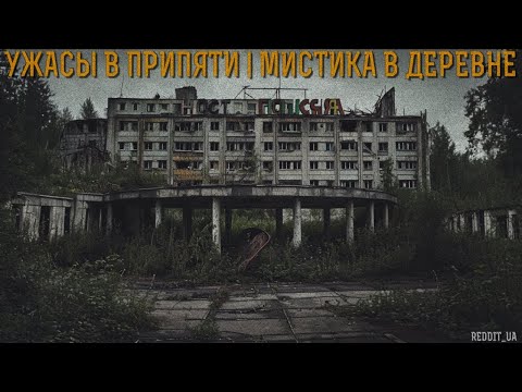 Видео: УЖАСЫ В ПРИПЯТИ | МИСТИКА В ДЕРЕВНЕ | СТРАШНЫЕ ИСТОРИИ НА НОЧЬ #мистика #страшныеистории #припять