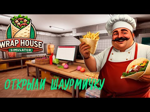 Видео: ОТКРЫЛИ ШАУРМИЧКУ В ТУРЦИИ /WRAP HOUSE SIMULATOR #1
