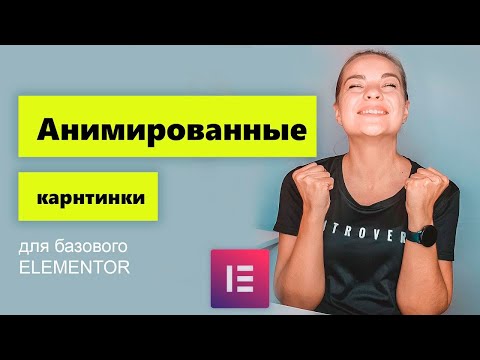 Видео: Анимированные изображения на сайте Elementor. Виджет Lottie БЕСПЛАТНО