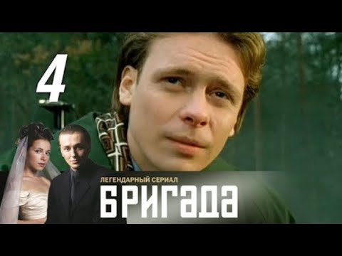 Видео: Бригада. Серия 4.