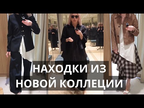 Видео: СТИЛЬНЫЕ НАХОДКИ MANGO, &OTHER STORIES, H&M
