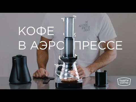 Видео: Готовим кофе в аэропрессе.