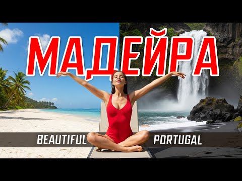 Видео: МАДЕЙРА 2025: Полный гайд. Самая ОПАСНАЯ посадка ✈️, Фуншал, сани и множество водопадов!