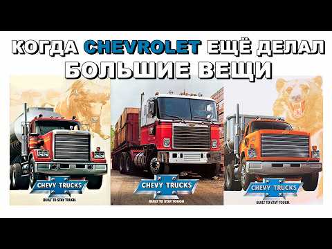 Видео: Когда Chevrolet еще делал большие вещи… история тяжелых грузовиков Chevy