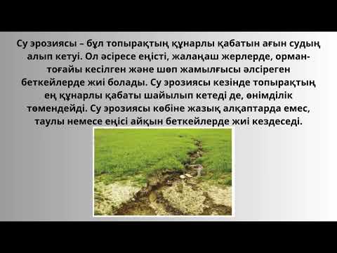 Видео: Топырақ ресурстары