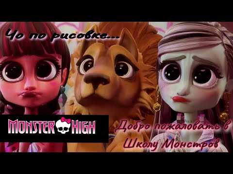 Видео: Обзор. Monster High Добро пожаловать в Школу Монстров 🐈‍⬛ Новая рисовка// Посредственная картина