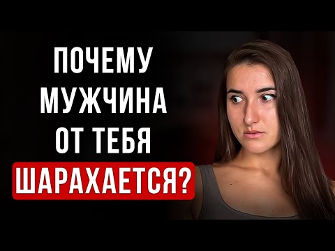 Видео: Почему мужчина тебя избегает? Есть 7 причин...