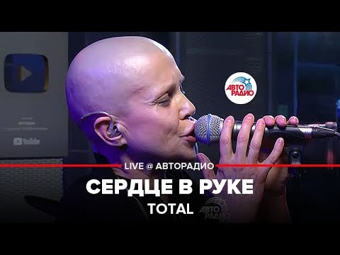 Видео: Total - Сердце в Руке (LIVE @ Авторадио)
