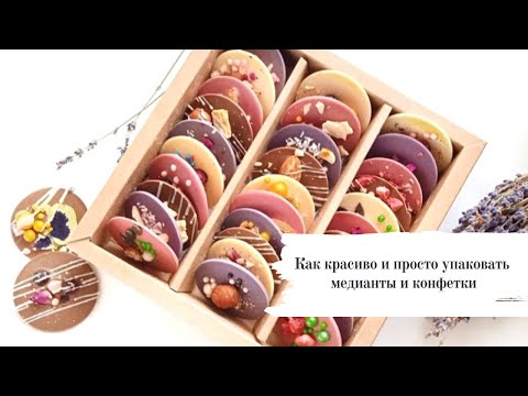 Видео: Как красиво и просто упаковать медианты и конфетки.