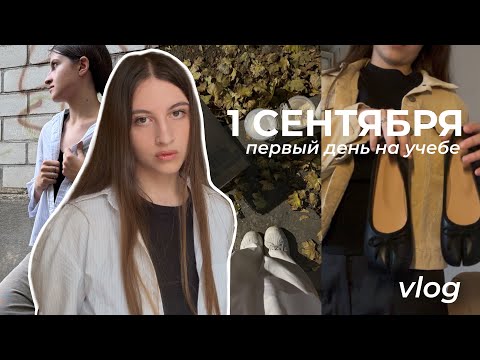 Видео: ВЛОГ:1СЕНТЯБРЯ /ПЕРВЫЙ УЧЕБНЫЙ ДЕНЬ В 11 КЛАССЕ
