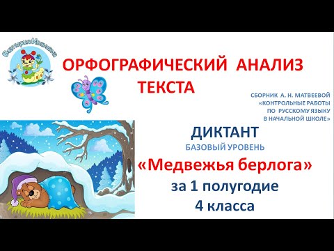 Видео: Орфографический анализ текста диктанта "МЕДВЕЖЬЯ  БЕРЛОГА" за 1 полугодие 4 класса