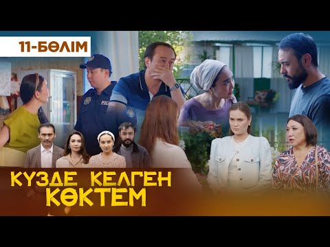 Видео: Күзде келген көктем. 11 бөлім | КЕЛІНЖАН авторларынан