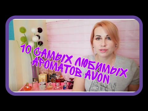 Видео: AVON🌼10 любимых ароматов🌻