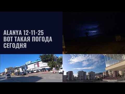 Видео: АЛАНЬЯ КАКИМ БЫЛ ДЕНЬ 12 НОЯБРЯ 2025 ПОГОДА СУПЕР