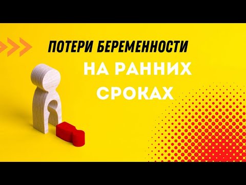 Видео: ПОТЕРИ БЕРЕМЕННОСТИ НА РАННИХ СРОКАХ @DrOlenaB