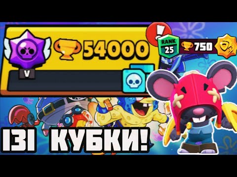 Видео: Апнув 25 ранг на Мо та 54000 трофеїв!🏆