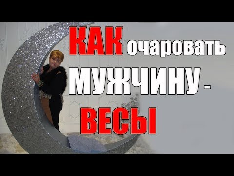 Видео: Психология очарования мужчины - Весы. ЛЮБОВНЫЙ ГОРОСКОП