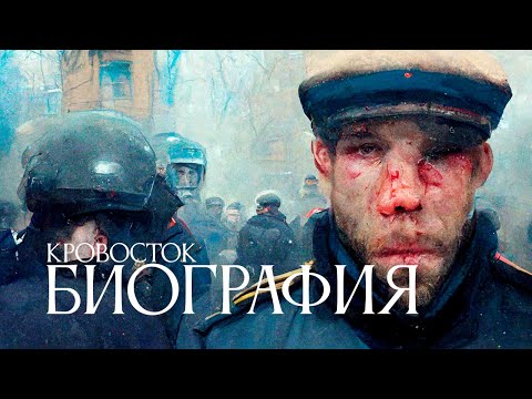 Видео: Кровосток — Биография (Нейросеть-клип)