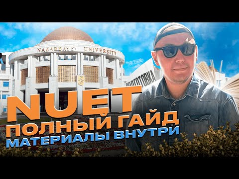 Видео: Экзамен NUET ГАЙД . Как подготовиться. Материалы, ошибки, план подготовки в Назарбаев Университет
