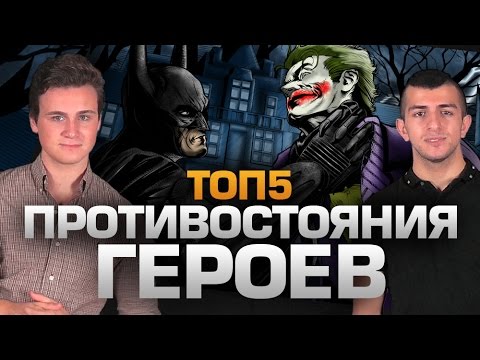 Видео: ТОП5 ПРОТИВОСТОЯНИЙ ГЕРОЕВ