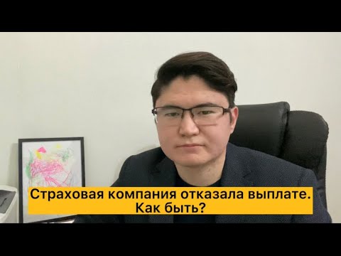 Видео: Страховая компания отказала в выплате | Как правильно оспорить отказ?