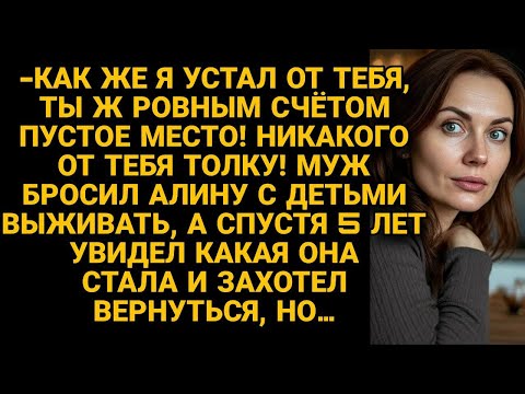 Видео: Бросил бесполезную жену с детьми, но передумав, вернулся через 5 лет, но...