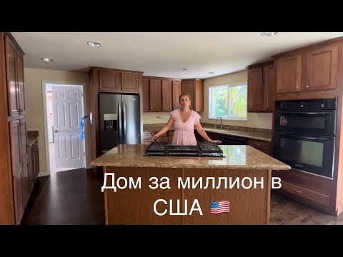 Видео: Обзор дома в США, Сиэтл, район Рентон. 900 тысяч. 3 спальни, 2 ванные.