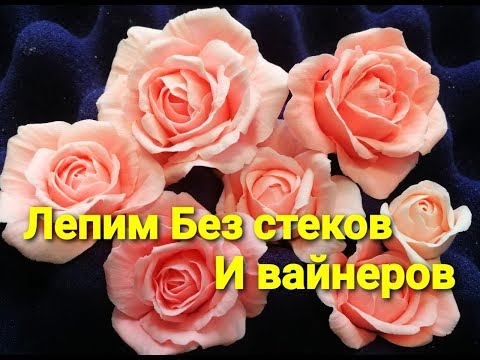 Видео: Красивые розы из полимерной глины, без стеков, вайнеров и молдов, каттеров