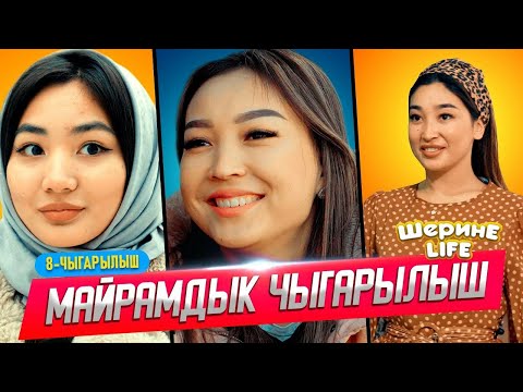 Видео: ШЕРИНЕ ЛАЙФ 8 ЧЫГАРЫЛЫШ ФРУНЗЕ ТВ