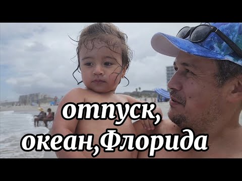 Видео: Отпуск во Флориде. Океан. Салюты.