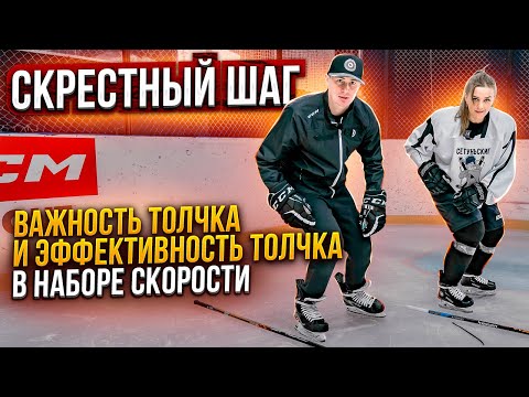 Видео: СКРЕСТНЫЙ ШАГ. Важность скрестного шага и его эффективность.