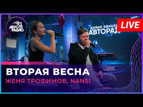 Видео: Женя Трофимов, NANSI - Вторая Весна (OST «Ландыши. Такая нежная любовь») LIVE @ Авторадио