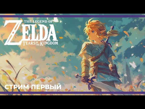 Видео: Зельда на 4090 | Слабое Звено и The Legend of Zelda: Tears of the Kingdom (05.03.2024)