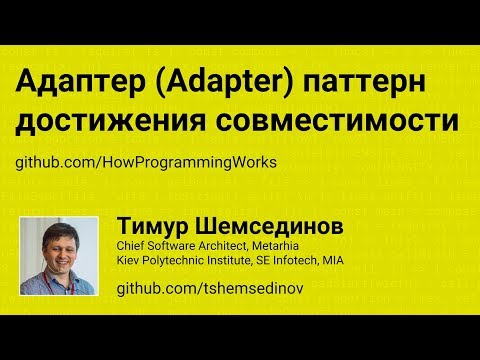 Видео: Адаптер (Adapter) - паттерн достижения совместимости