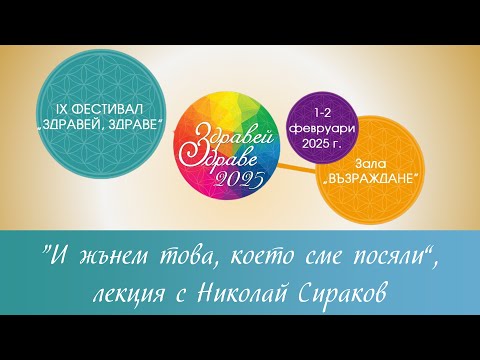 Видео: „Здравей, Здраве!“ – Габрово,  Николай Сираков, „И жънем това, което сме посяли“