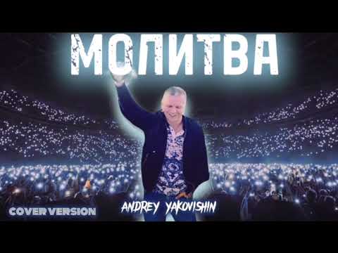 Видео: МОЛИТВА. Андрей Яковишин (Cover Version)