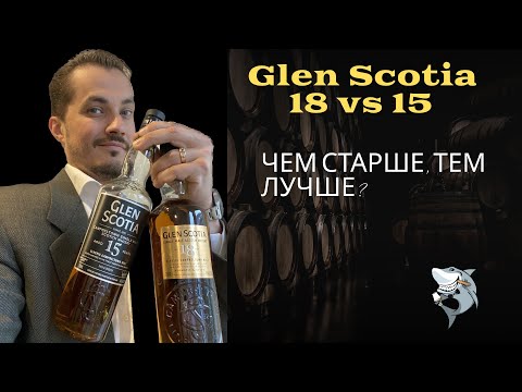 Видео: Виски Glen Scotia 18 лет vs. 15 лет. Обзор и сравнение. Дегустация #124