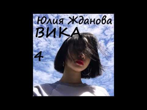 Видео: Юлия Жданова ВИКА, часть 4 (заключительная)