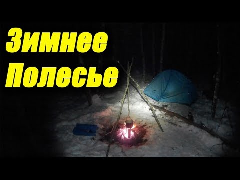 Видео: Зимнее полесье. Озеро Святое. Одиночный зимний поход с ночевкой в лесу. Пора в Поход