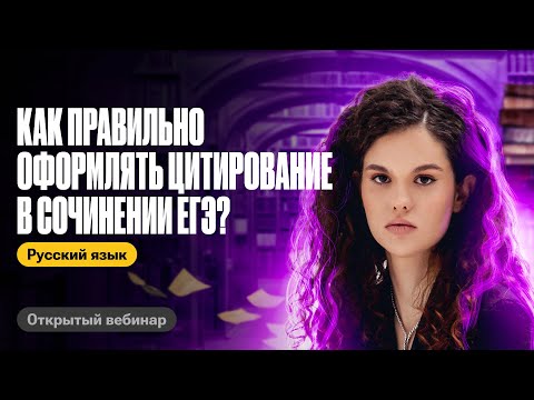 Видео: Как правильно оформлять цитирование в сочинении ЕГЭ | Оксана Кудлай | ЕГЭ по русскому
