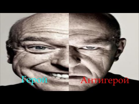Видео: Антигерои, почему мы их любим?