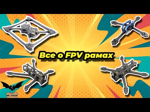 Видео: ✌️Все о fpv рамках