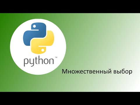 Видео: Python. Оператор выбора (множественный выбор)